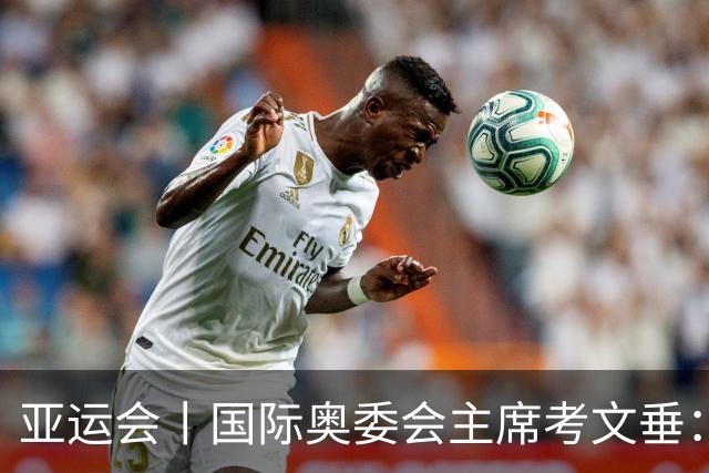 亚运会丨国际奥委会主席考文垂：期待亚运会与奥运会更紧密衔接