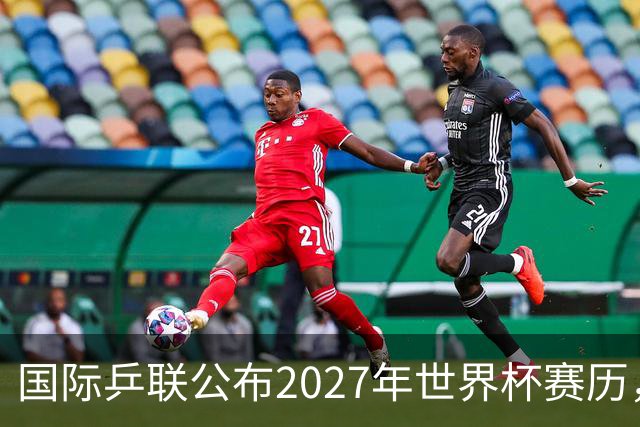 国际乒联公布2027年世界杯赛历，成都混团世界杯成绩直接关联奥运资格