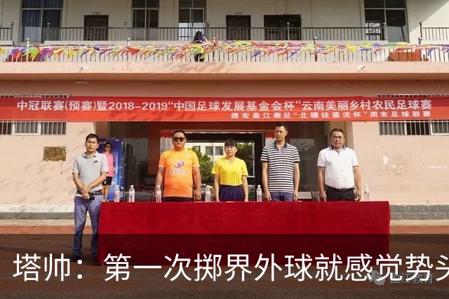塔帅：第一次掷界外球就感觉势头不对，我们出现严重技术失误
