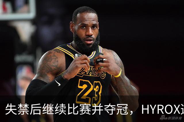 失禁后继续比赛并夺冠，HYROX选手道歉：追溯性退出该场比赛，放弃此前获得的积分