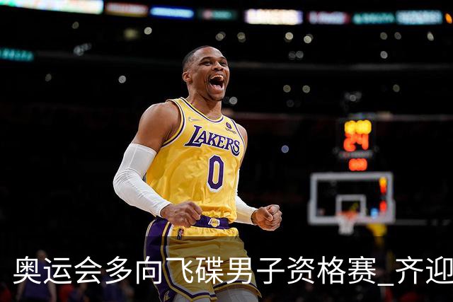奥运会多向飞碟男子资格赛 齐迎加赛排第一进决赛