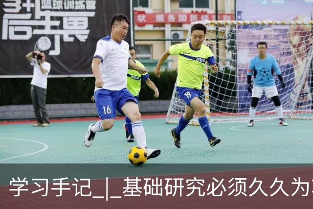 学习手记 | 基础研究必须久久为功