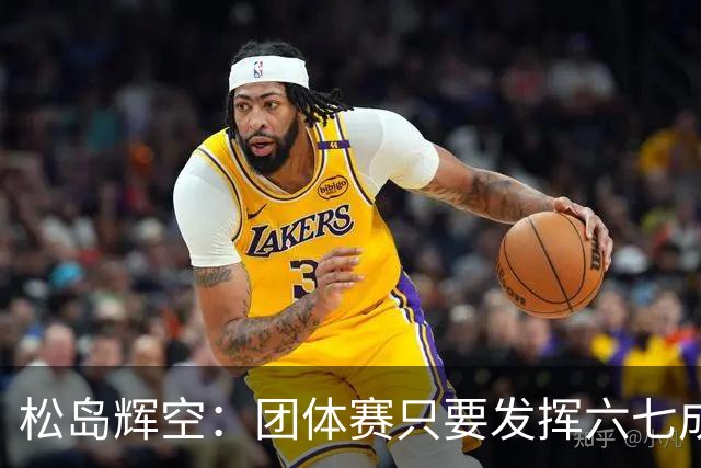 松岛辉空：团体赛只要发挥六七成实力 就能和中国乒乓球队抗衡