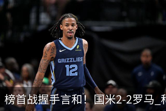 榜首战握手言和！国米2-2罗马 科内劳塔罗双响两队开局四连胜终结