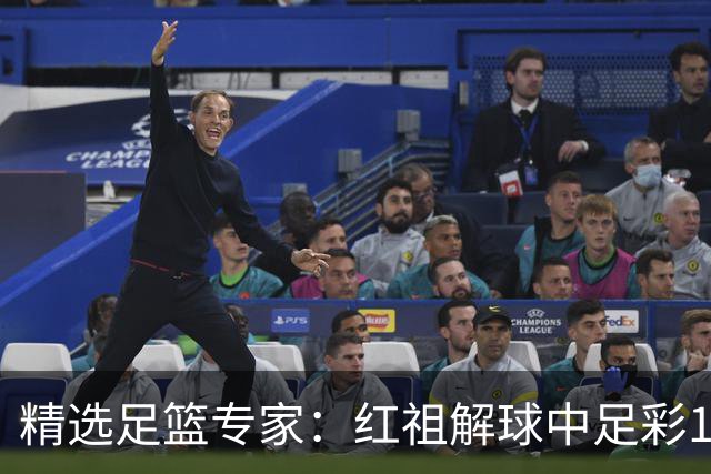 精选足篮专家：红祖解球中足彩13万 杨超擒11万