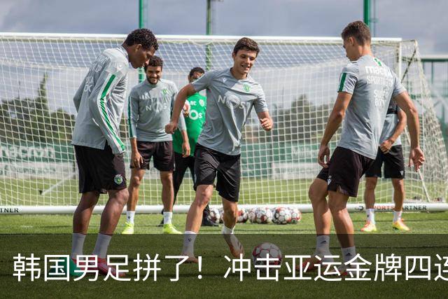 韩国男足拼了！冲击亚运金牌四连冠！争取免除兵役成比赛最大动力